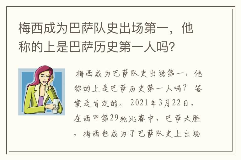 梅西成为巴萨队史出场第一，他称的上是巴萨历史第一人吗？