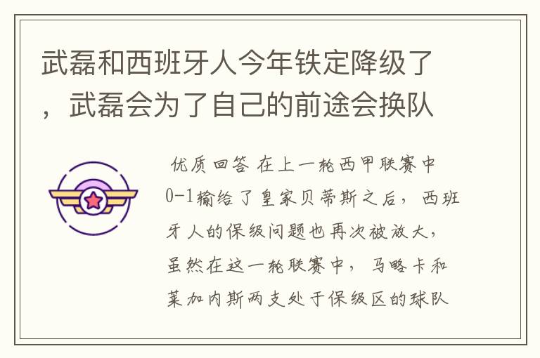 武磊和西班牙人今年铁定降级了，武磊会为了自己的前途会换队吗？