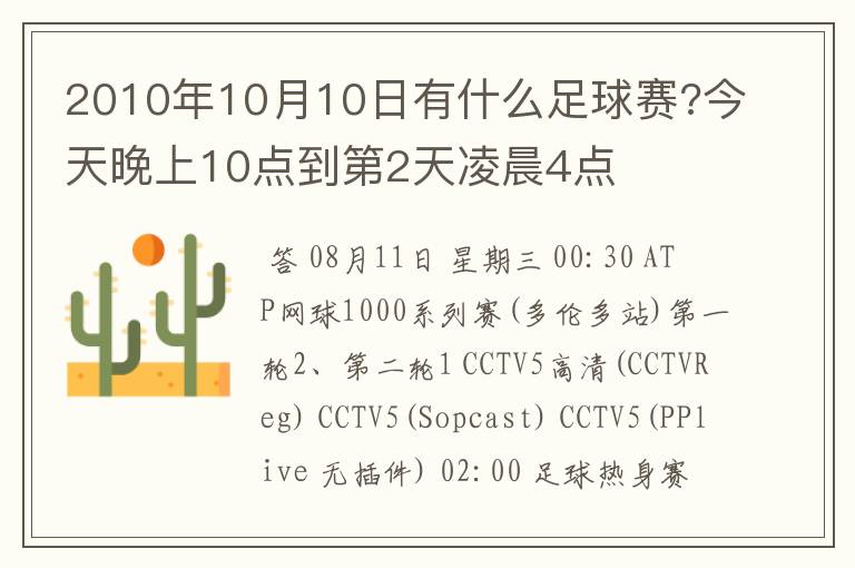 2010年10月10日有什么足球赛?今天晚上10点到第2天凌晨4点