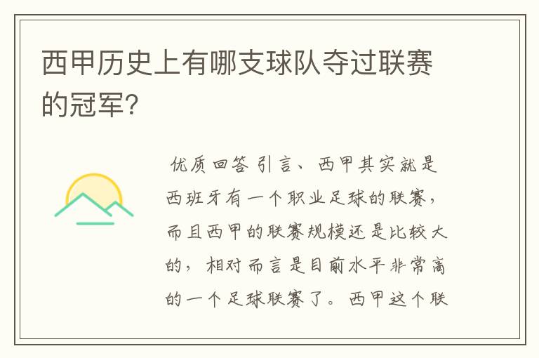 西甲历史上有哪支球队夺过联赛的冠军？