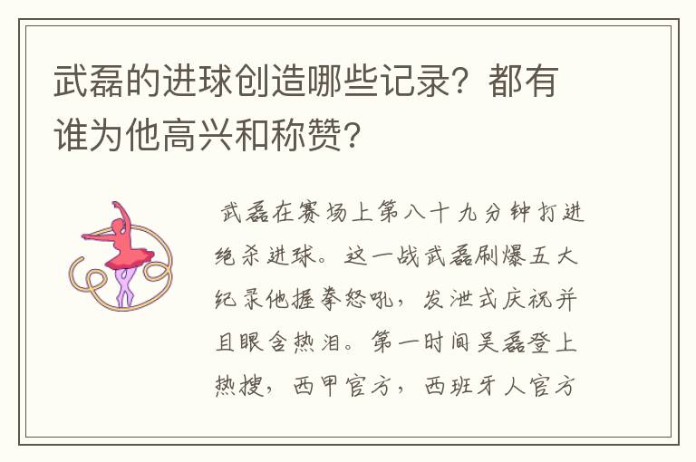 武磊的进球创造哪些记录？都有谁为他高兴和称赞?