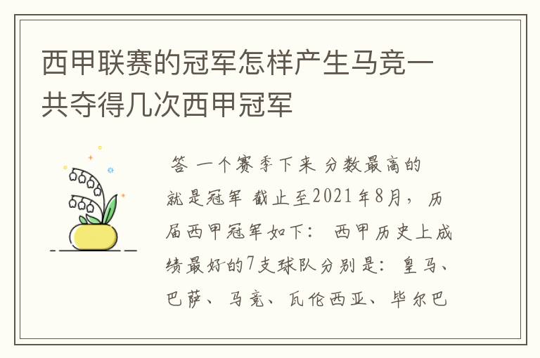 西甲联赛的冠军怎样产生马竞一共夺得几次西甲冠军