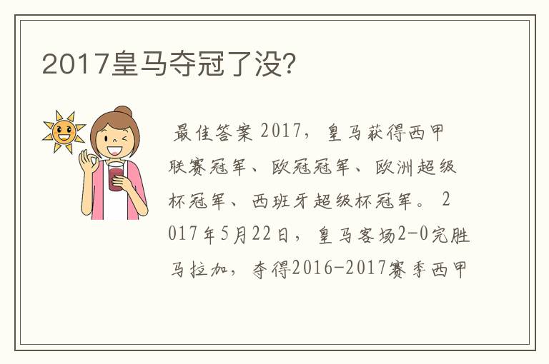 2017皇马夺冠了没？