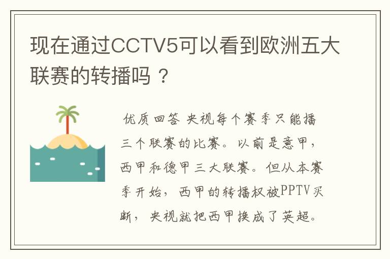 现在通过CCTV5可以看到欧洲五大联赛的转播吗 ?