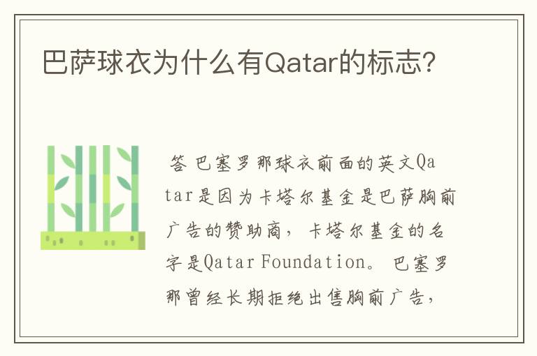 巴萨球衣为什么有Qatar的标志？