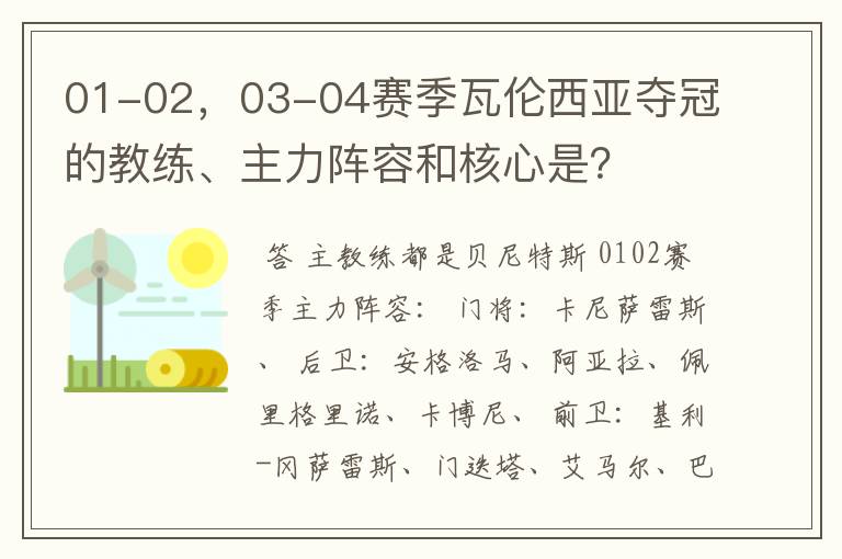 01-02，03-04赛季瓦伦西亚夺冠的教练、主力阵容和核心是？