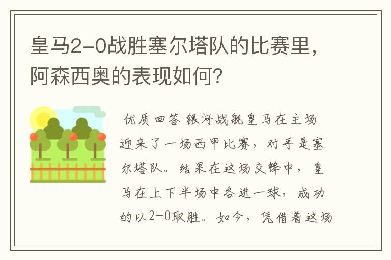 皇马2-0战胜塞尔塔队的比赛里，阿森西奥的表现如何？