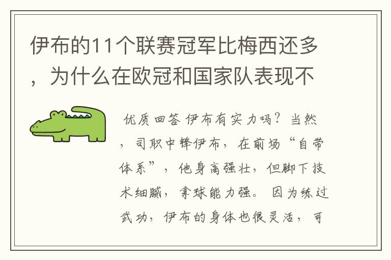 伊布的11个联赛冠军比梅西还多，为什么在欧冠和国家队表现不行？