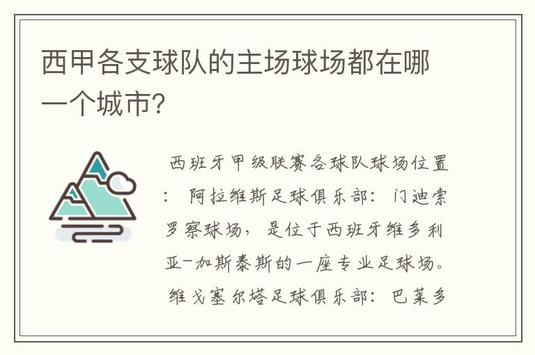 西甲各支球队的主场球场都在哪一个城市？