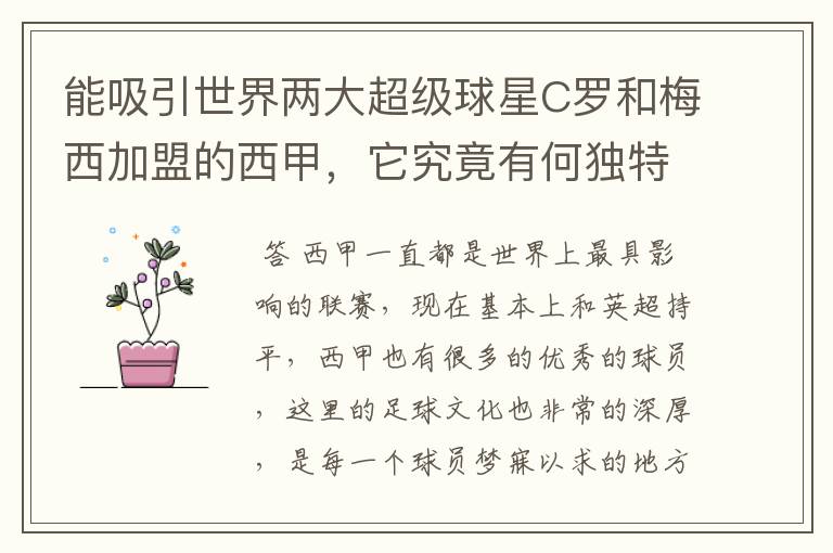 能吸引世界两大超级球星C罗和梅西加盟的西甲，它究竟有何独特之处？