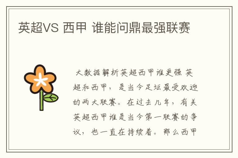 英超VS 西甲 谁能问鼎最强联赛