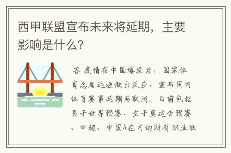 西甲联盟宣布未来将延期，主要影响是什么？