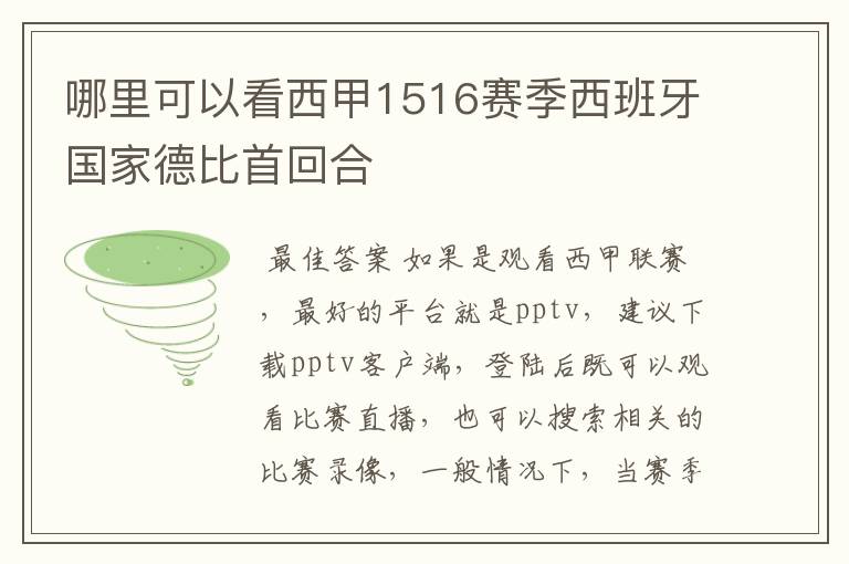 哪里可以看西甲1516赛季西班牙国家德比首回合