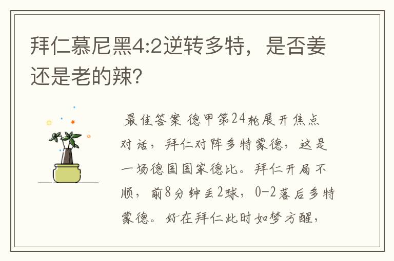 拜仁慕尼黑4:2逆转多特，是否姜还是老的辣？