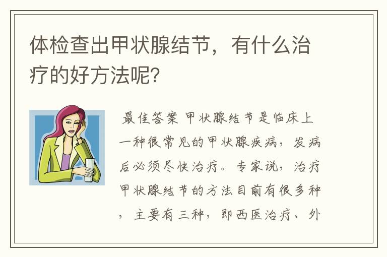 体检查出甲状腺结节，有什么治疗的好方法呢？