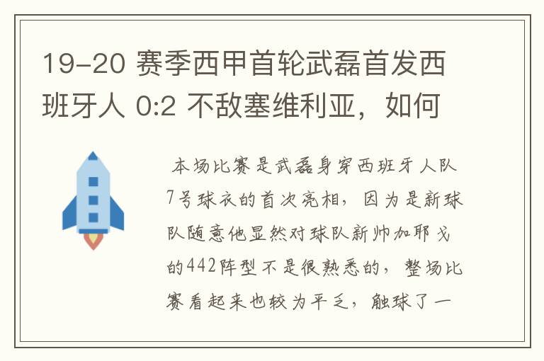 19-20 赛季西甲首轮武磊首发西班牙人 0:2 不敌塞维利亚，如何评价武磊本场的表现？