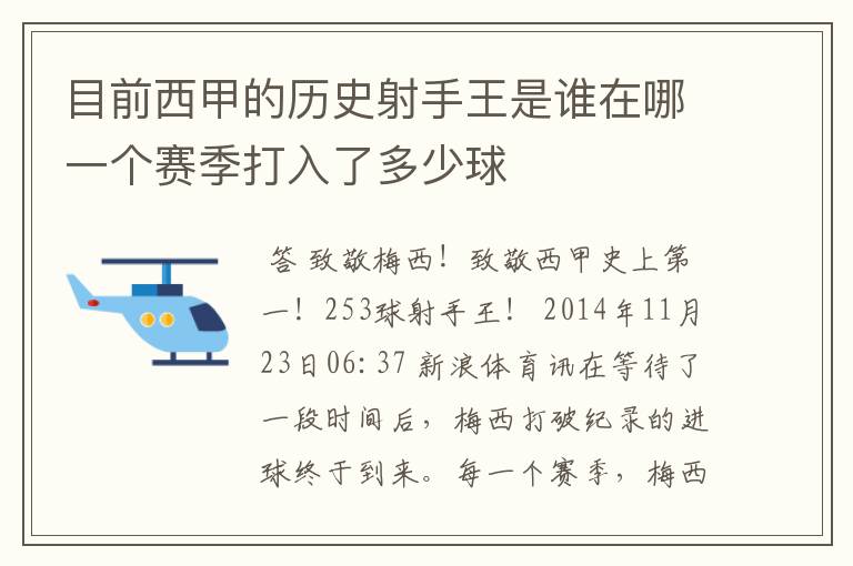 目前西甲的历史射手王是谁在哪一个赛季打入了多少球