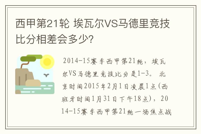 西甲第21轮 埃瓦尔VS马德里竞技比分相差会多少？