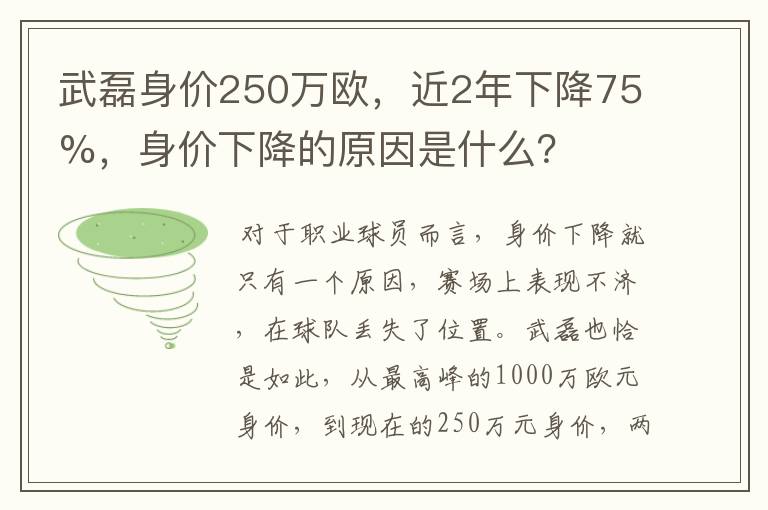 武磊身价250万欧，近2年下降75%，身价下降的原因是什么？