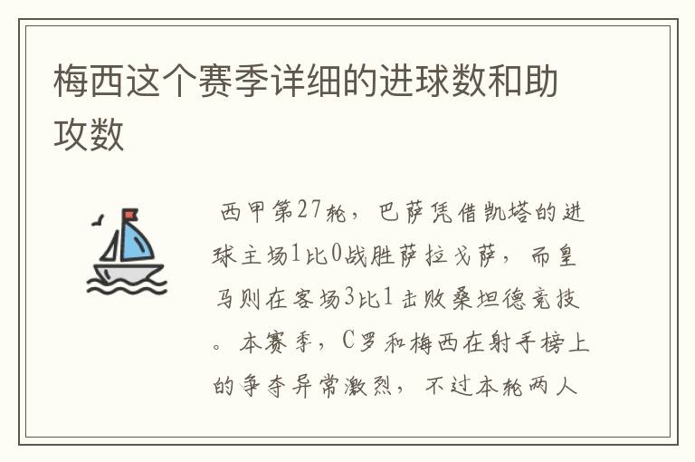 梅西这个赛季详细的进球数和助攻数