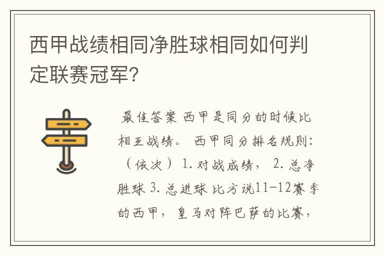 西甲战绩相同净胜球相同如何判定联赛冠军？