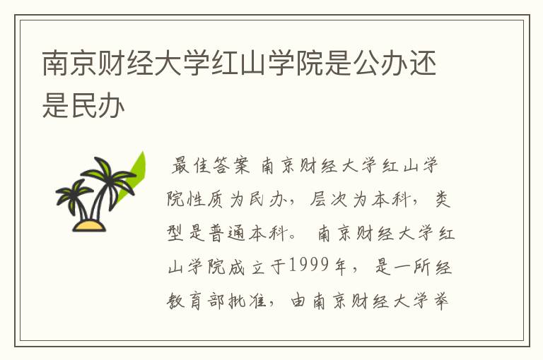 南京财经大学红山学院是公办还是民办