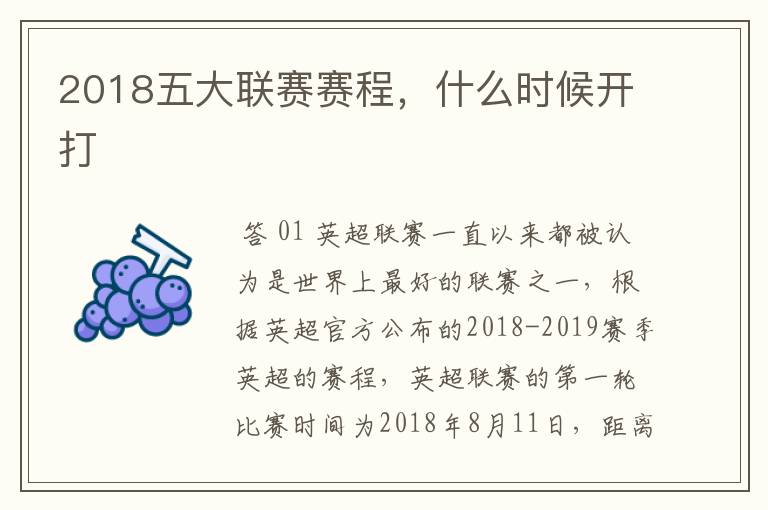 2018五大联赛赛程，什么时候开打