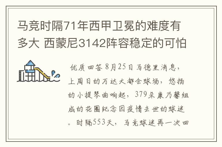 马竞时隔71年西甲卫冕的难度有多大 西蒙尼3142阵容稳定的可怕