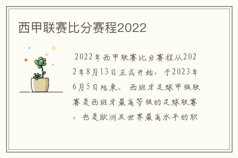 西甲联赛比分赛程2022