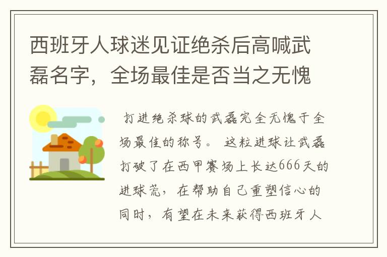 西班牙人球迷见证绝杀后高喊武磊名字，全场最佳是否当之无愧？