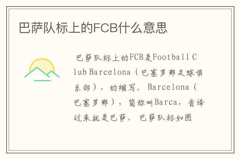 巴萨队标上的FCB什么意思