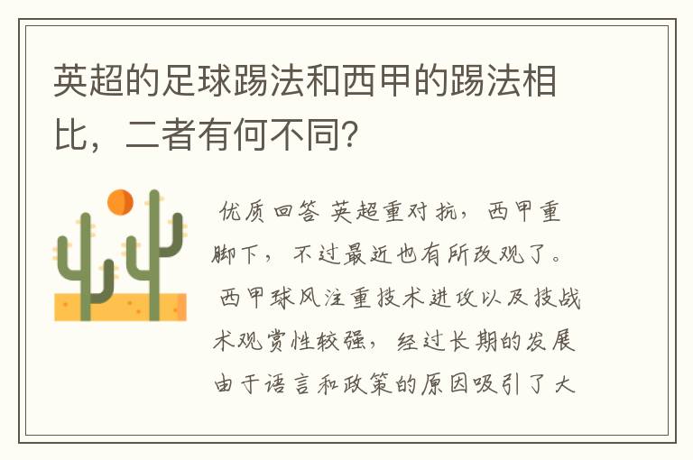 英超的足球踢法和西甲的踢法相比，二者有何不同？