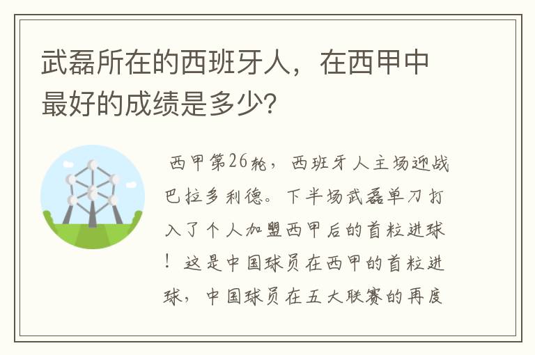 武磊所在的西班牙人，在西甲中最好的成绩是多少？