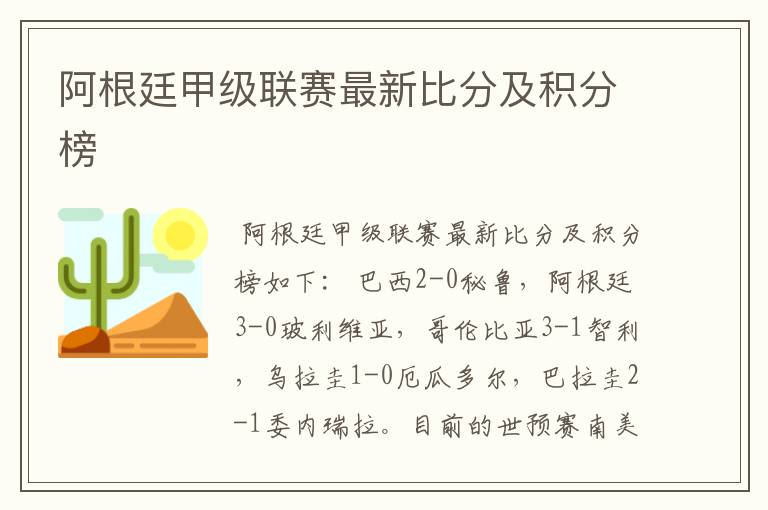 阿根廷甲级联赛最新比分及积分榜