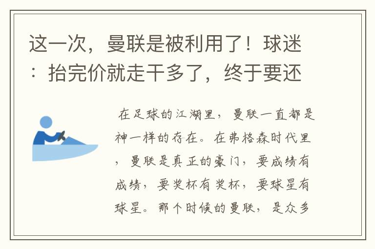 这一次，曼联是被利用了！球迷：抬完价就走干多了，终于要还了！