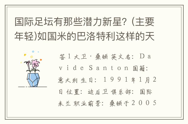 国际足坛有那些潜力新星？(主要年轻)如国米的巴洛特利这样的天才！