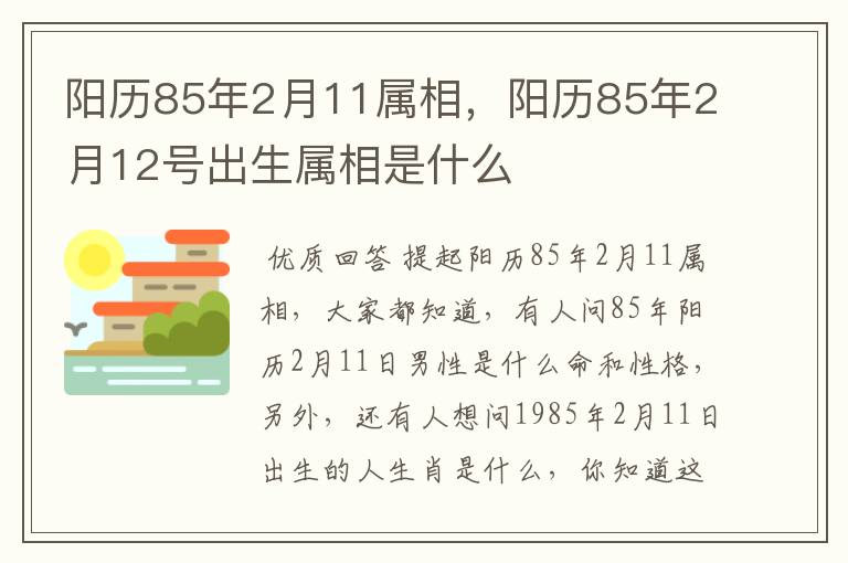 阳历85年2月11属相，阳历85年2月12号出生属相是什么