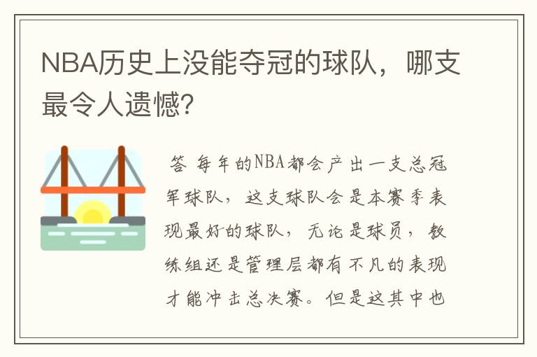 NBA历史上没能夺冠的球队，哪支最令人遗憾？