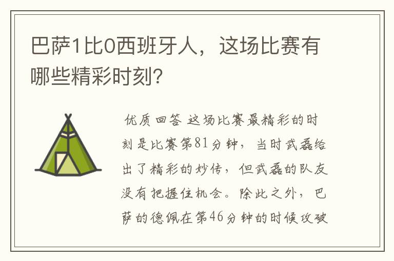 巴萨1比0西班牙人，这场比赛有哪些精彩时刻？