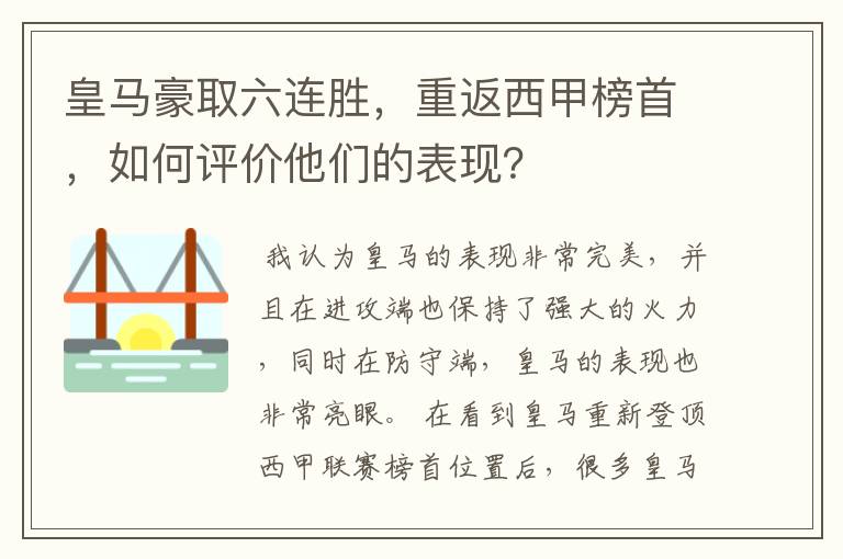 皇马豪取六连胜，重返西甲榜首，如何评价他们的表现？