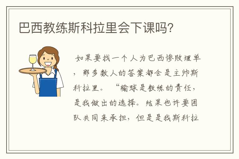 巴西教练斯科拉里会下课吗？