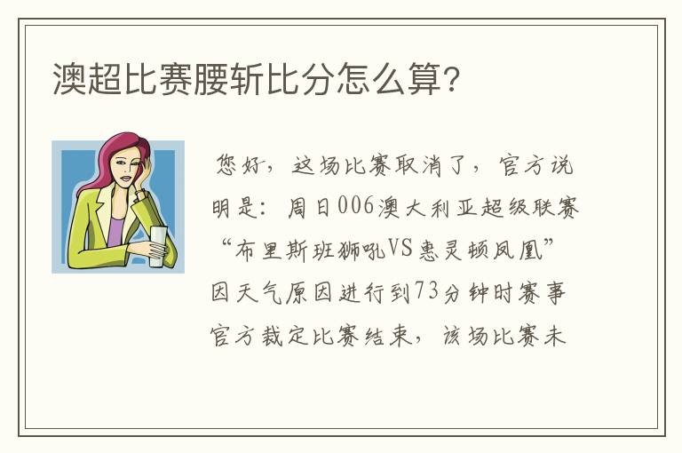 澳超比赛腰斩比分怎么算?