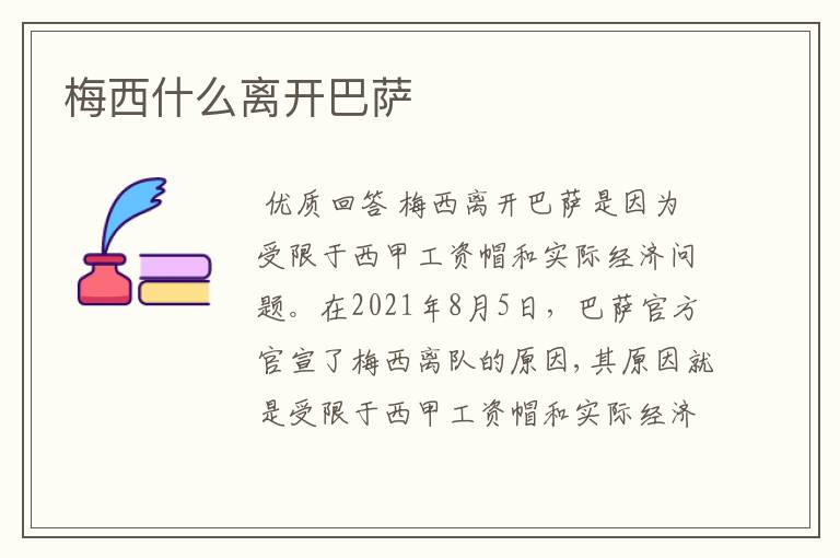 梅西什么离开巴萨