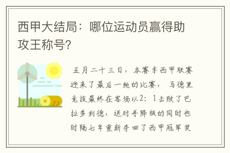 西甲大结局：哪位运动员赢得助攻王称号？