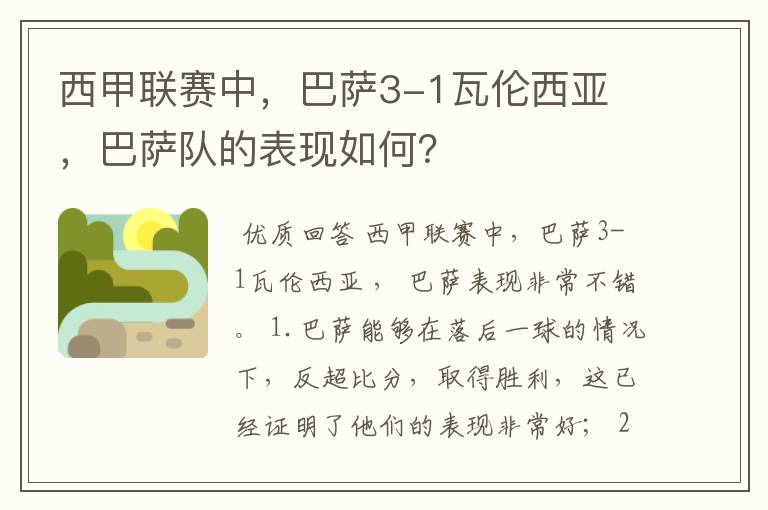 西甲联赛中，巴萨3-1瓦伦西亚 ，巴萨队的表现如何？