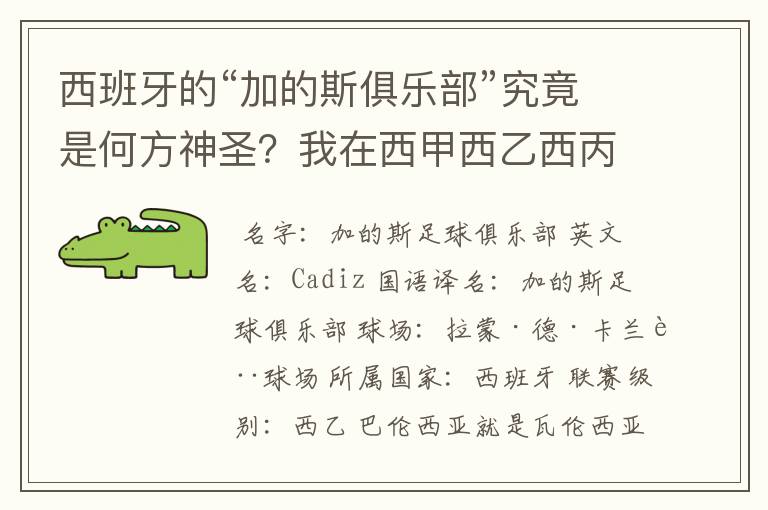 西班牙的“加的斯俱乐部”究竟是何方神圣？我在西甲西乙西丙联赛都没找到这个名字，另外“巴伦西亚”呢？