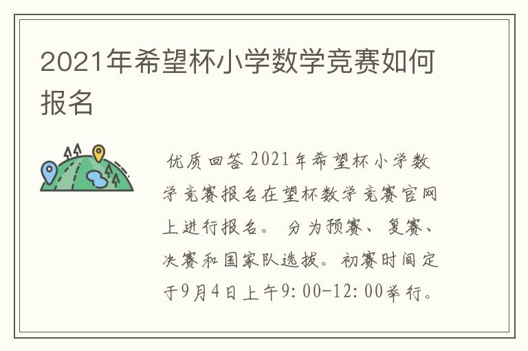 2021年希望杯小学数学竞赛如何报名