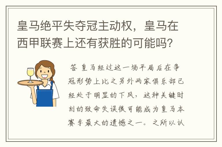 皇马绝平失夺冠主动权，皇马在西甲联赛上还有获胜的可能吗？