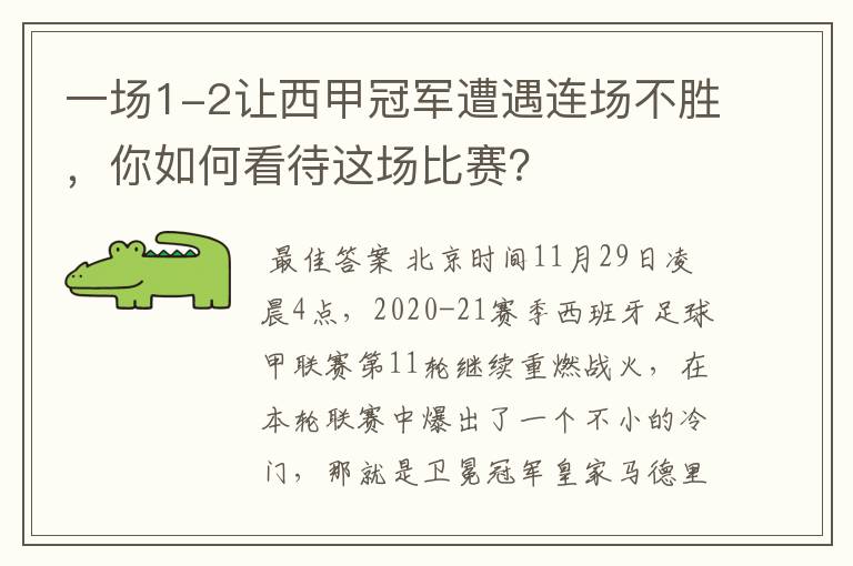 一场1-2让西甲冠军遭遇连场不胜，你如何看待这场比赛？