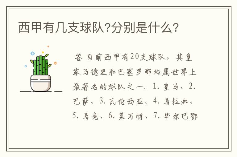 西甲有几支球队?分别是什么?